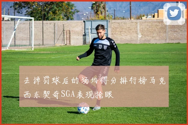 去掉罚球后的场均得分排行榜马克西东契奇SGA表现抢眼