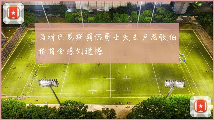 马特巴恩斯调侃勇士失去卢尼张伯伦将会感到遗憾